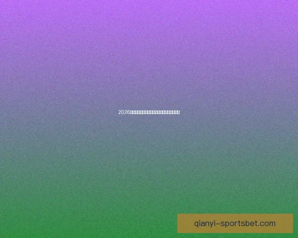 2026世界杯精彩对决回顾各场比分及夺冠热门分析 2026世界杯精彩对决回顾各场比分及夺冠热门分析