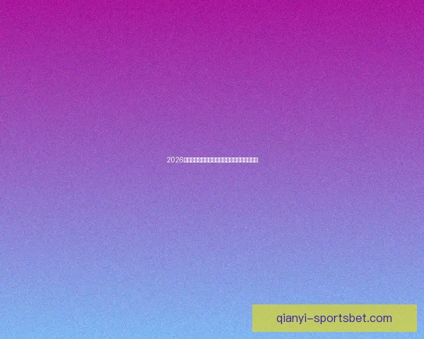 2026世界杯体育场精彩赛事与周边设施全景探秘指南