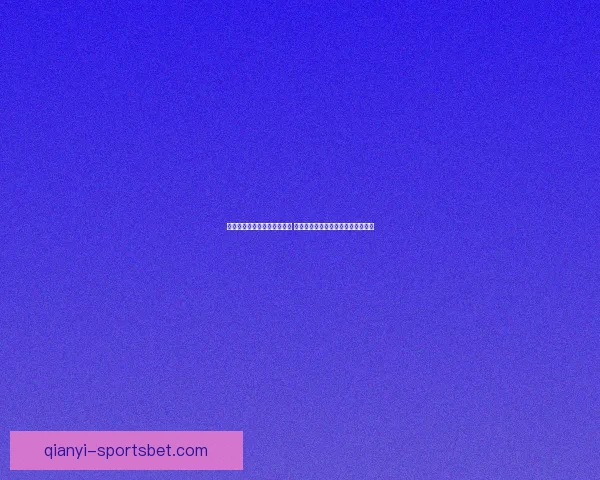 世界杯胜负竞猜玩法全面解析 如何提高你的预测准确率和中奖机会