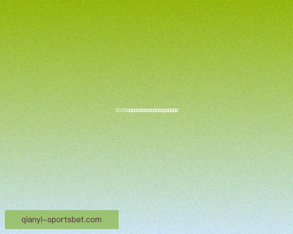 2026世界杯体育场精彩赛事与周边设施全景探秘指南