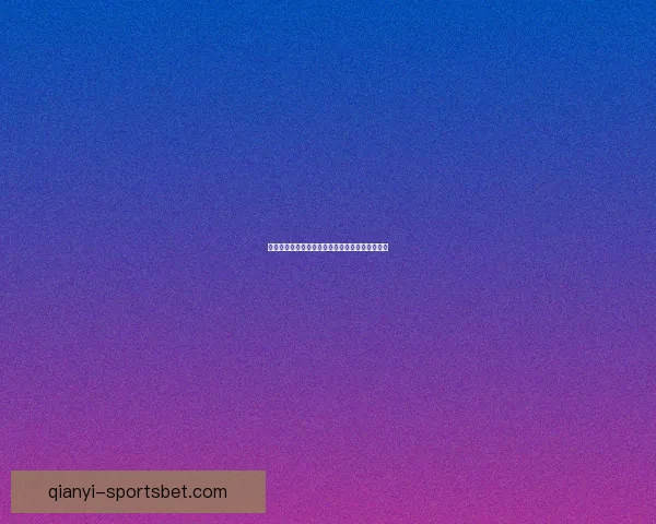 世界杯竞猜盘口深度解析与赛前走势全面预测指南