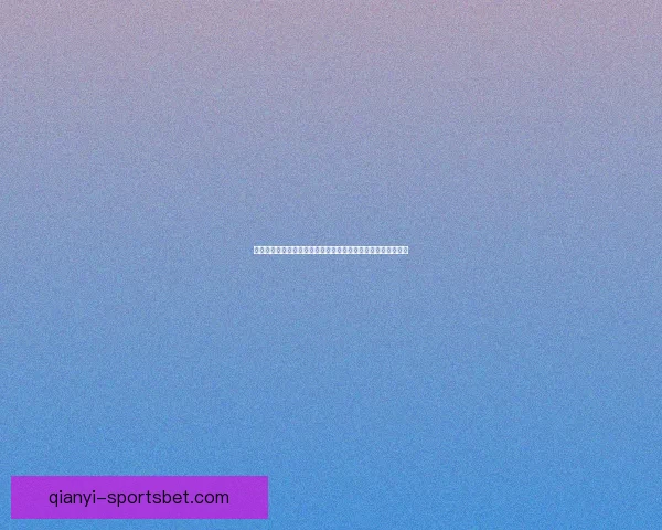 世界杯胜负竞猜平台全新上线，让你轻松预测赛果赢取丰厚奖励