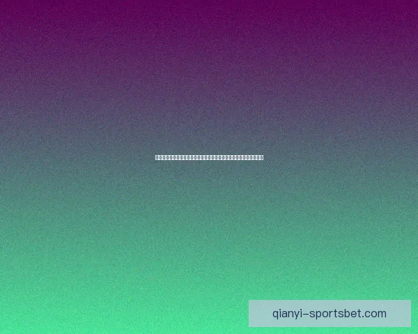 世界杯在线投注指南深度解析提升投注技巧掌握赛事动态助力精准预测